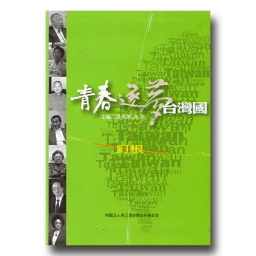 青春．逐夢．台灣國：釘根　