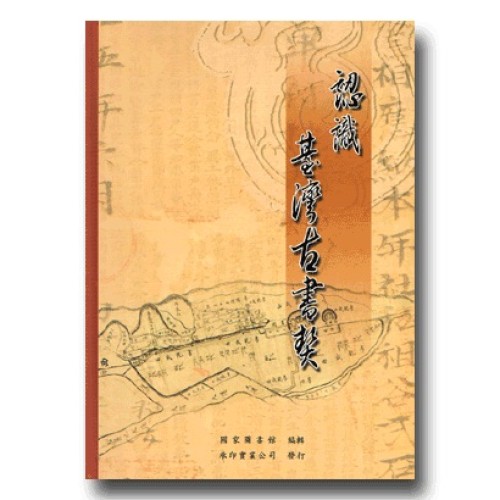 認識臺灣古書契 認識臺灣古書契