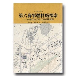 第六海軍燃料廠探索:台灣石油∕石化工業發展基礎 第六海軍燃料廠探索:台灣石油∕石化工業發展基礎