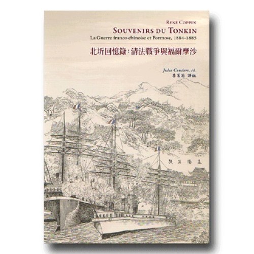 北圻回憶錄：清法戰爭與福爾摩沙，1884-1885 (中法對照)