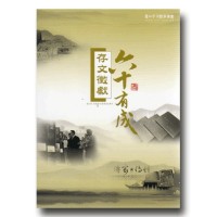 存文徵獻 六十有成 存文徵獻 六十有成