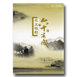 存文徵獻 六十有成 存文徵獻 六十有成