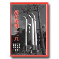 新竹風城二二八（新竹地區）【二版】