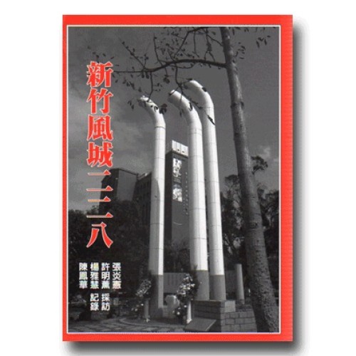 新竹風城二二八（新竹地區）【二版】