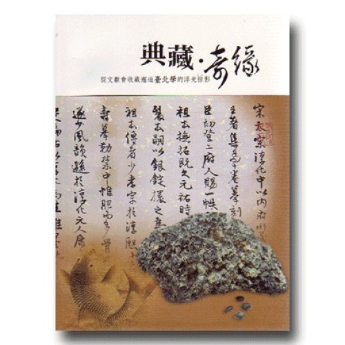 典藏．奇緣：從文獻會收藏邂逅臺北學的浮光掠影