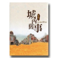 城內舊事:臺北建城130週年 城內舊事:臺北建城130週年