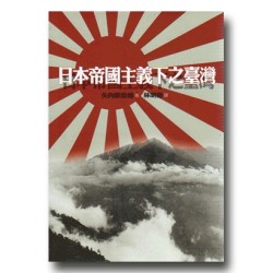 日本帝國主義下之台灣【二版】 日本帝國主義下之台灣【二版】