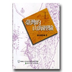 臺灣的山海經驗 臺灣的山海經驗