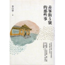 赤峯街5號的那些事