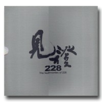 見證228 (上.下) (中英對照) 見證228 (上.下) (中英對照)