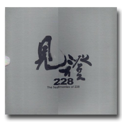見證228 (上.下) (中英對照)
