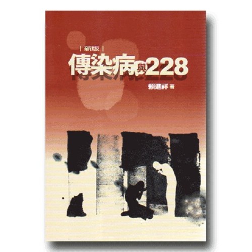 【新版】傳染病與二二八