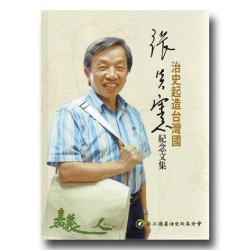 治史起造台灣國:張炎憲紀念文集 治史起造台灣國:張炎憲紀念文集