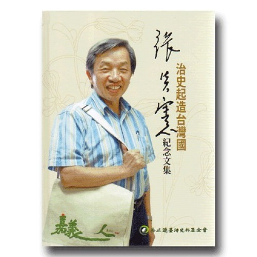 治史起造台灣國：張炎憲紀念文集