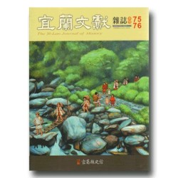 宜蘭文獻雜誌 75、76:人民.國家與古道專輯 宜蘭文獻雜誌 75、76:人民.國家與古道專輯