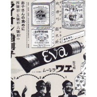 廣告表示：╴╴╴。老牌子．時髦貨．推銷術，從日本時代廣告看見台灣的摩登生活