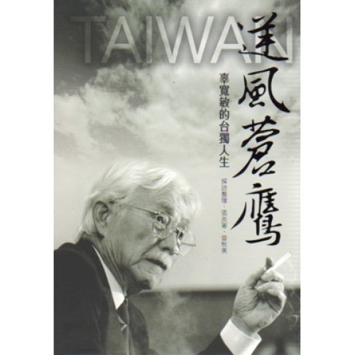 逆風蒼鷹：辜寬敏的台獨人生