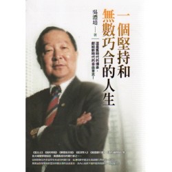 一個堅持和無數巧合的人生 一個堅持和無數巧合的人生
