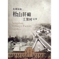 松煙裊裊:松山菸廠工業村記事 松煙裊裊:松山菸廠工業村記事