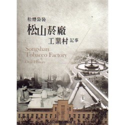 松煙裊裊：松山菸廠工業村記事