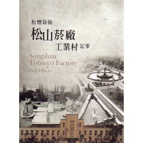 松煙裊裊：松山菸廠工業村記事