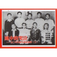 風中的哭泣：五O年代新竹政治案件 (上)