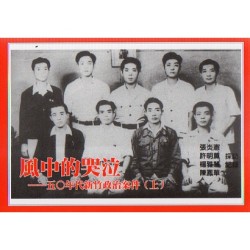 風中的哭泣：五O年代新竹政治案件 (上)