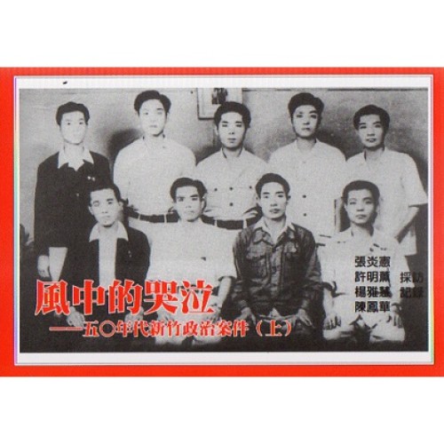 風中的哭泣：五O年代新竹政治案件 (上)