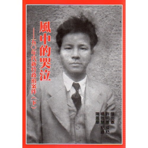 風中的哭泣：五O年代新竹政治案件 (下)