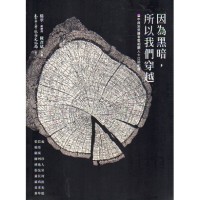 因為黑暗,所以我們穿越:臺中政治受難者暨相關人士口訪紀錄 因為黑暗,所以我們穿越:臺中政治受難者暨相關人士口訪紀錄