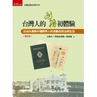 台灣人的國籍初體驗：日治台灣與中國跨界人的流動及其法律生活 (增訂版)