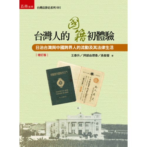 台灣人的國籍初體驗:日治台灣與中國跨界人的流動及其法律生活 (增訂版) 台灣人的國籍初體驗:日治台灣與中國跨界人的流動及其法律生活 (增訂版)