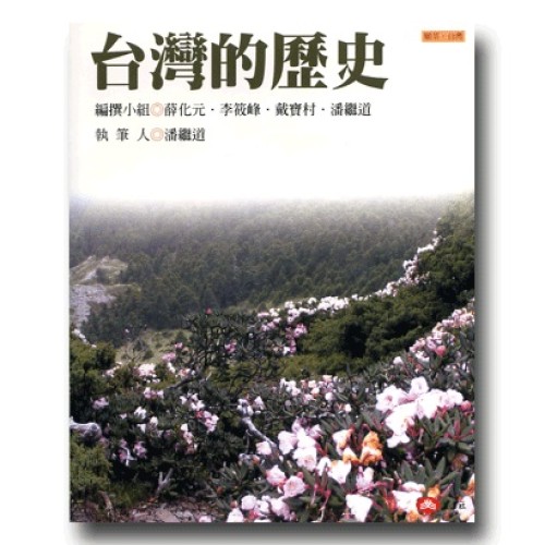 願景．台灣 1：台灣的歷史