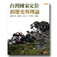 願景.台灣 3:台灣國家定位的歷史與理論 願景.台灣 3:台灣國家定位的歷史與理論