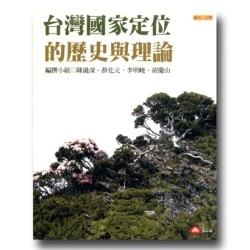 願景.台灣 3:台灣國家定位的歷史與理論 願景.台灣 3:台灣國家定位的歷史與理論