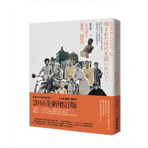 人人身上都是一個時代（全新增訂版）