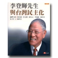 願景.台灣 4:李登輝先生與台灣民主化 願景.台灣 4:李登輝先生與台灣民主化