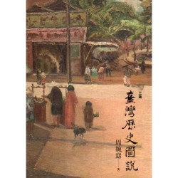 臺灣歷史圖說 臺灣歷史圖說