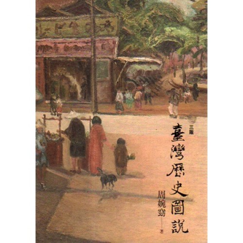 臺灣歷史圖說 臺灣歷史圖說