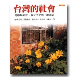 願景.台灣 5:台灣的社會--從移民社會、多元文化到土地認同 願景.台灣 5:台灣的社會--從移民社會、多元文化到土地認同