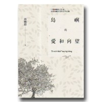 島嶼的愛和向望