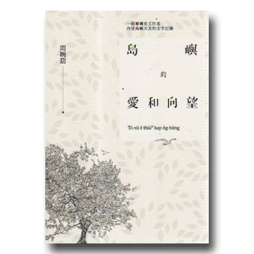 島嶼的愛和向望