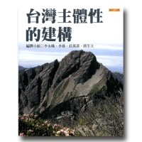 願景.台灣 7:台灣主體性的建構 願景.台灣 7:台灣主體性的建構