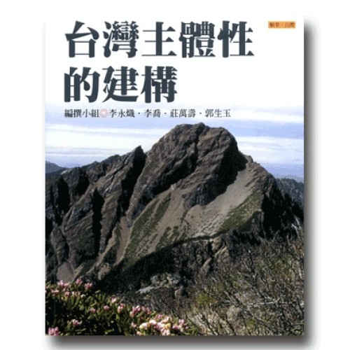 願景.台灣 7:台灣主體性的建構 願景.台灣 7:台灣主體性的建構