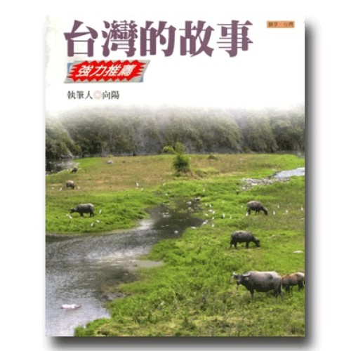 願景．台灣 8：台灣的故事