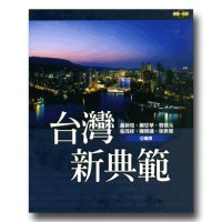 願景.台灣 9:台灣新典範 願景.台灣 9:台灣新典範