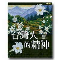 願景.台灣 11:台灣人的精神 願景.台灣 11:台灣人的精神