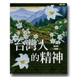 願景.台灣 11:台灣人的精神 願景.台灣 11:台灣人的精神