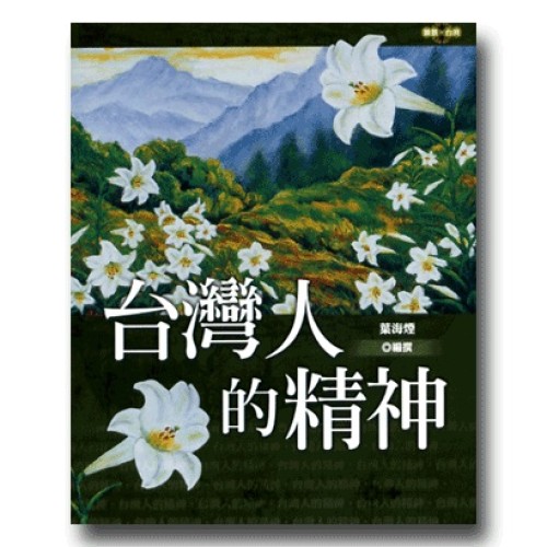 願景．台灣 11：台灣人的精神