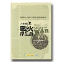 高雄市立歷史博物館典藏專輯..文獻篇 2:戰火浮生錄-日治時期戰爭文獻解析 高雄市立歷史博物館典藏專輯..文獻篇 2:戰火浮生錄-日治時期戰爭文獻解析